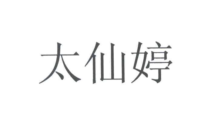 太仙婷