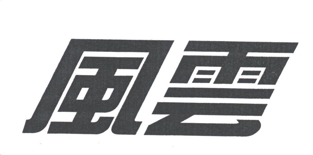 风云