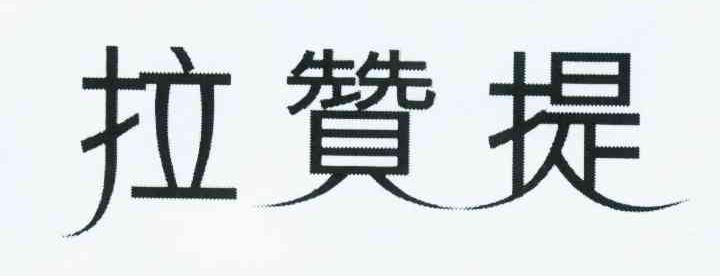 拉赞提