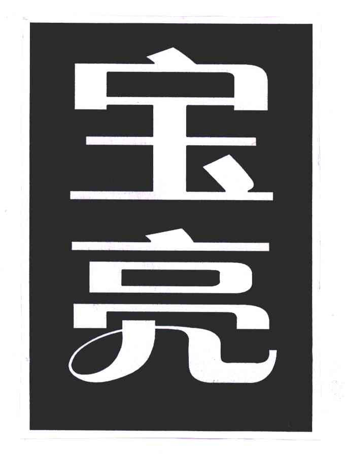 宝亮