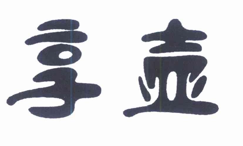 享壶
