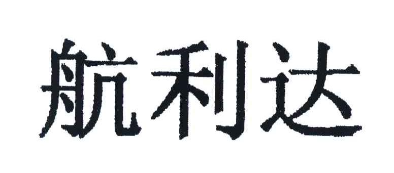 航利达
