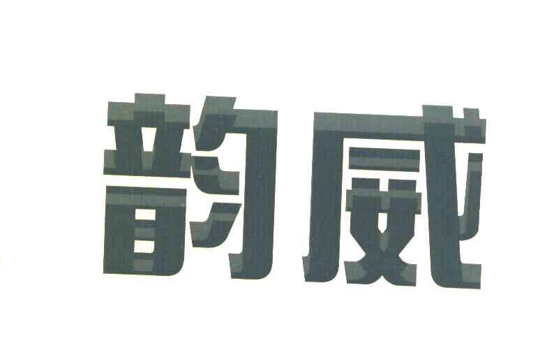韵威