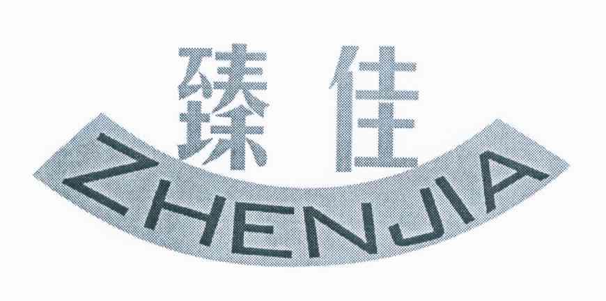 臻佳