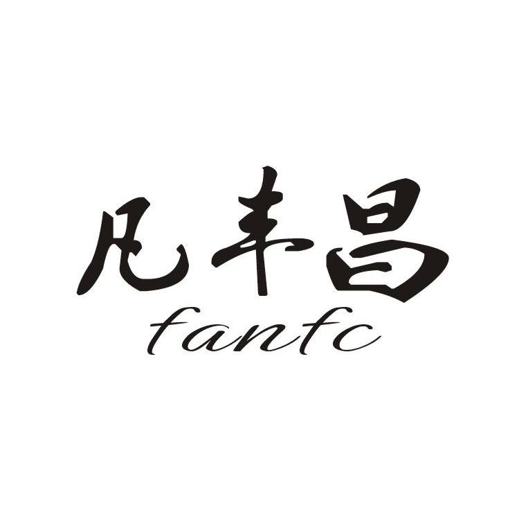 凡丰昌 FANFC