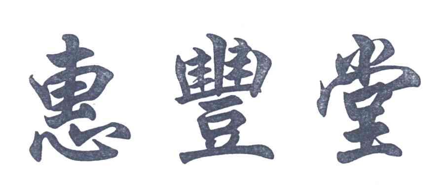 惠丰堂