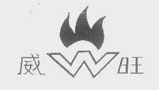 威旺