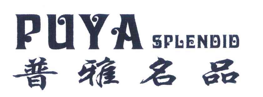 普雅名品 PUYASPLENDID