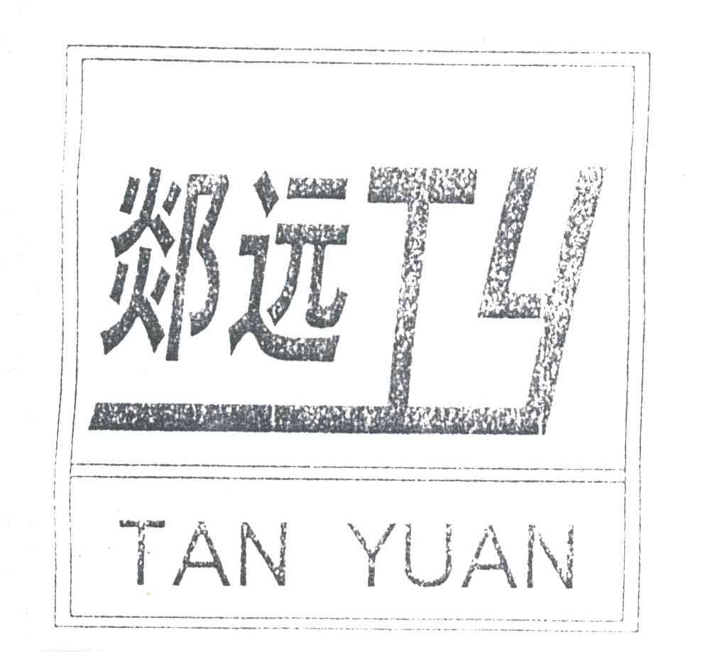 郯远;TY
