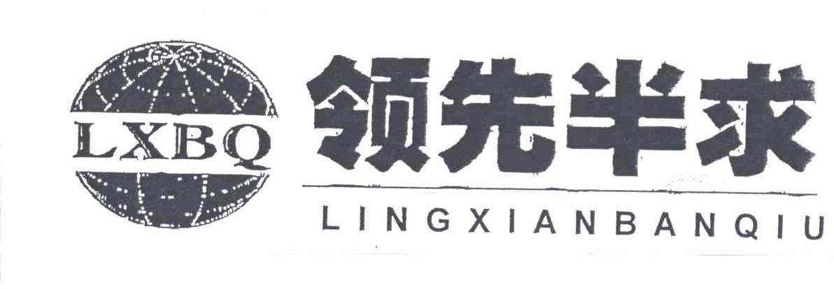 领先半求