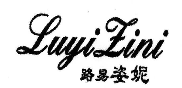 路易姿妮