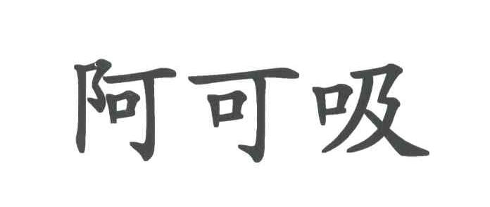 阿可吸