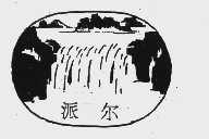 派尔
