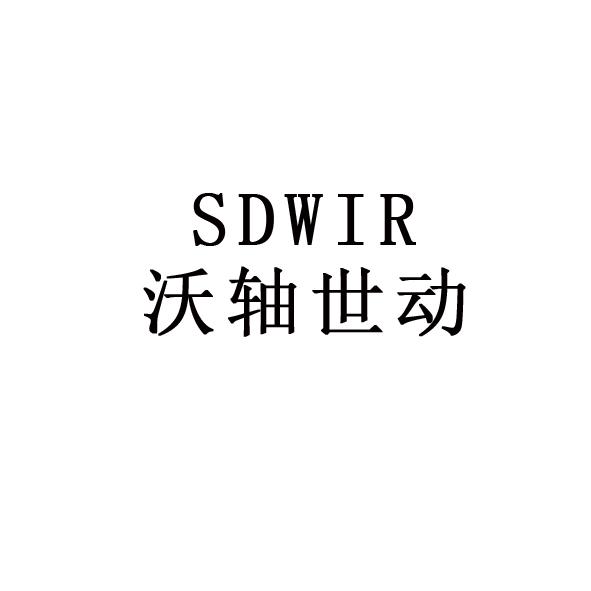 沃轴世动 SDWIR