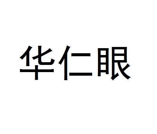 华仁眼