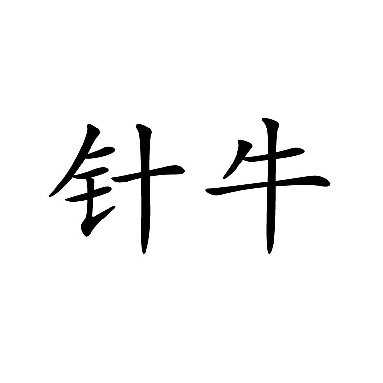针牛