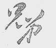 兄弟