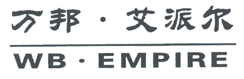 万邦艾派尔;WB EMPIRE