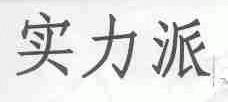 实力派