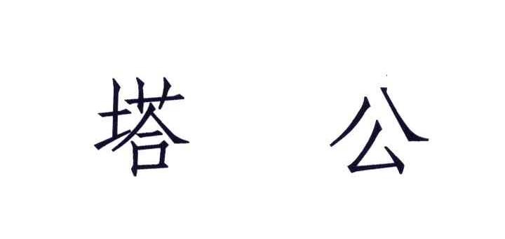 塔公