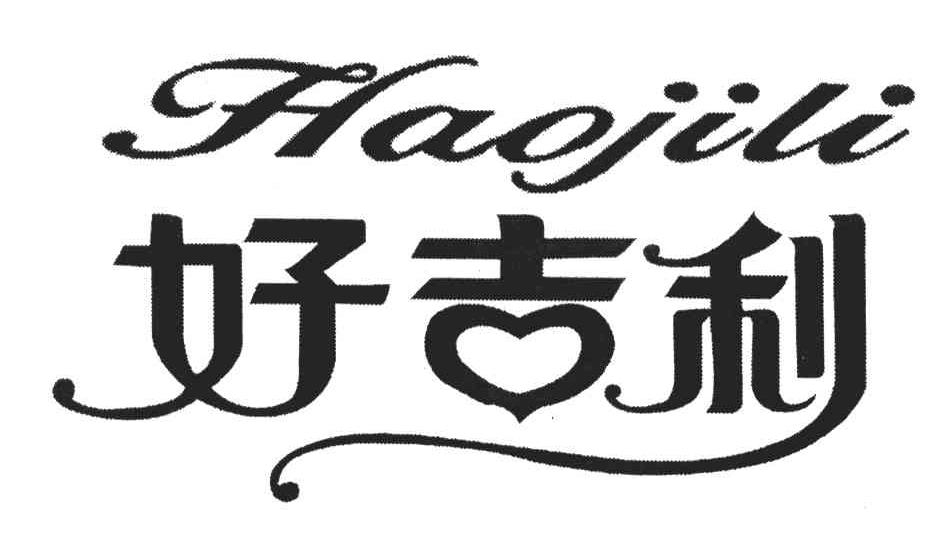 好吉利
