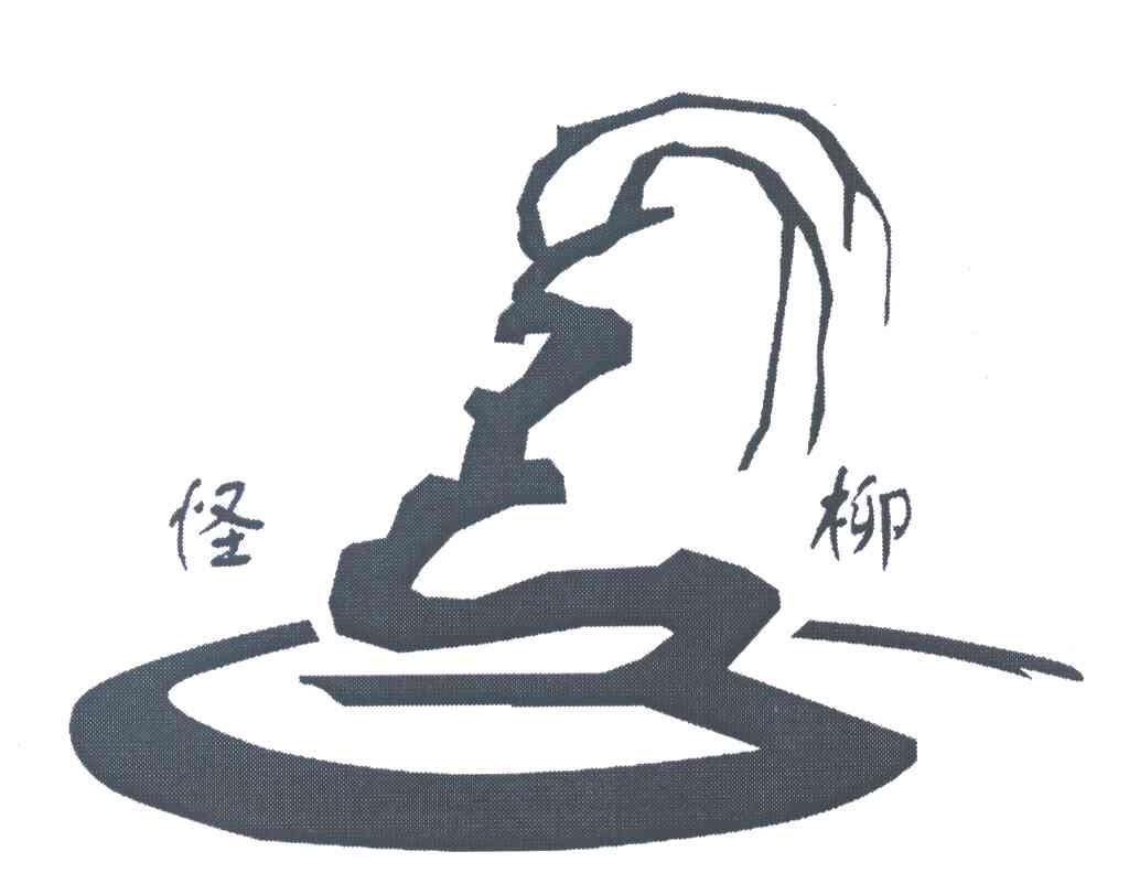 怪柳