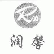 润馨