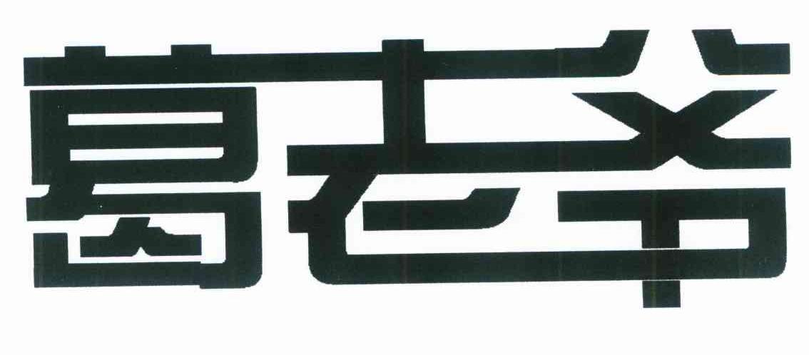 葛老爷