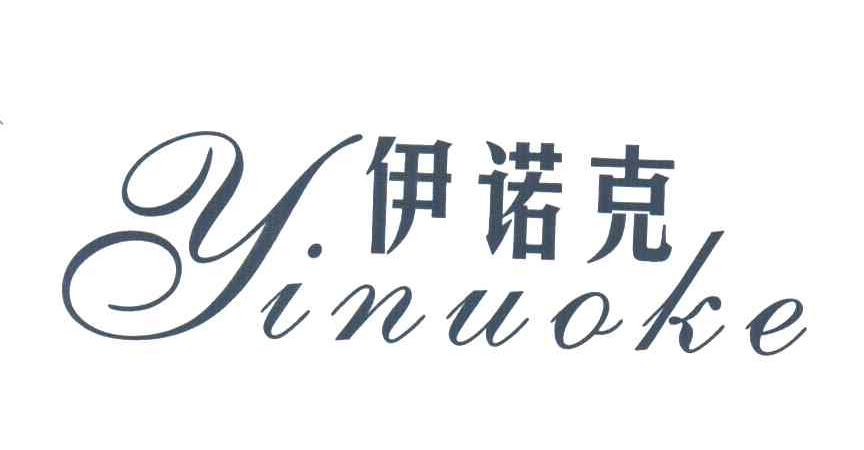伊诺克