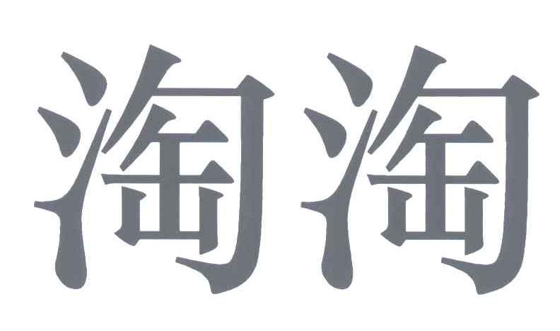 淘淘