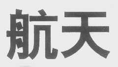航天