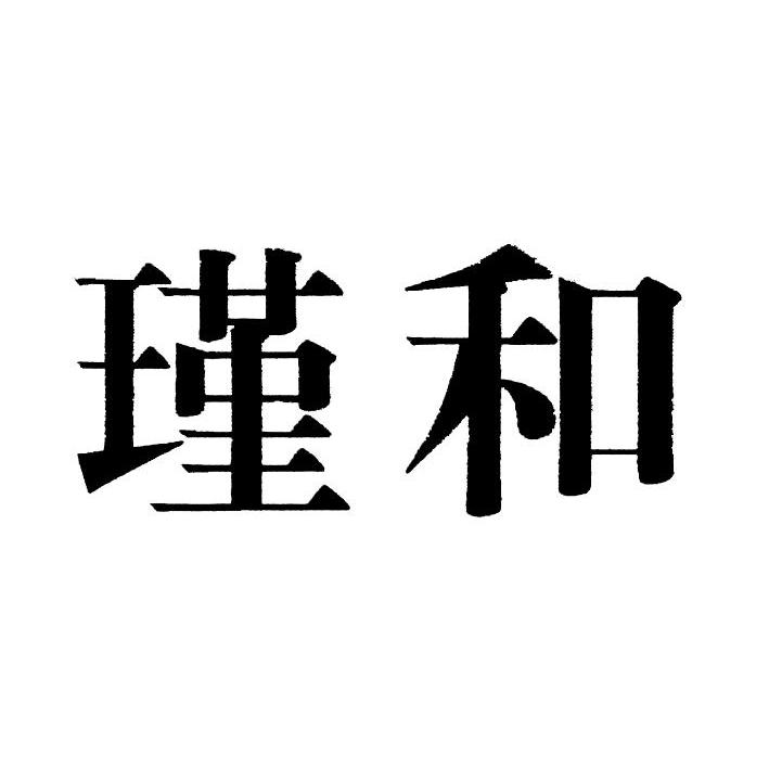 瑾和