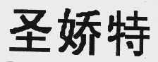 圣娇特