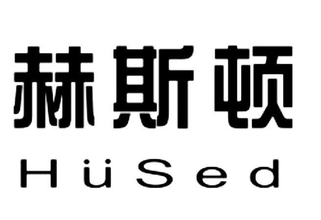 赫斯顿 HUSED