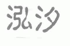 泓汐