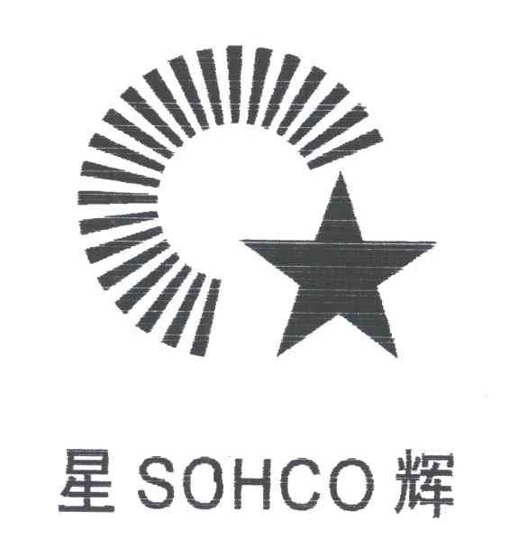 星辉SOHCO