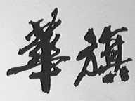 华旗