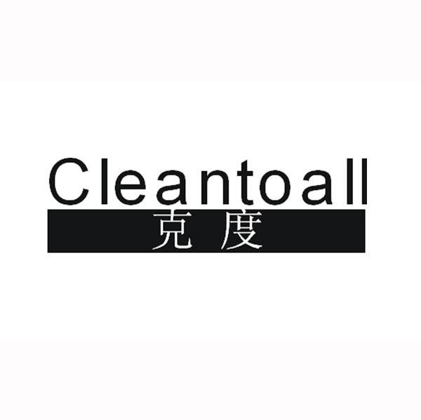 克度 CLEANTOALL