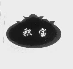 积宝