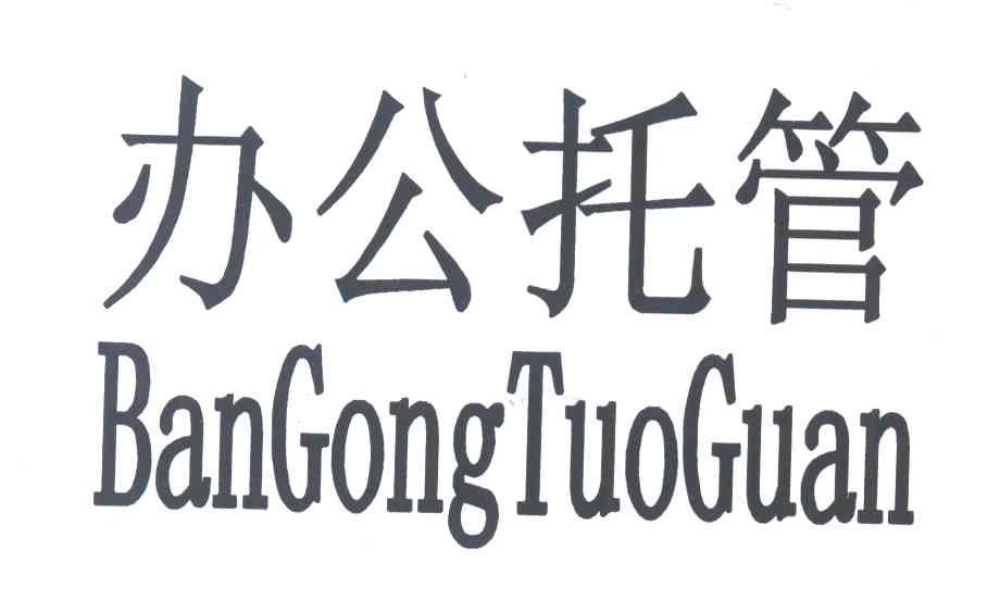 办公托管