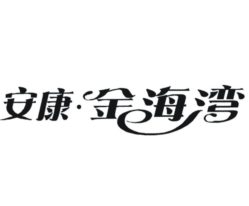 安康&middot;金海湾