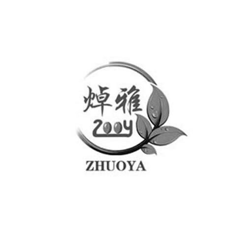 焯雅 ZOOY