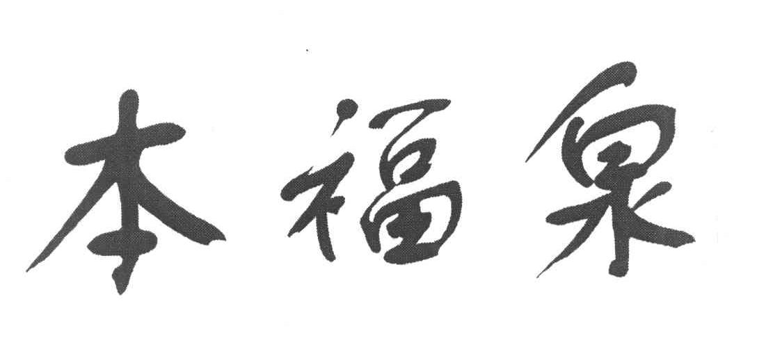 本福泉