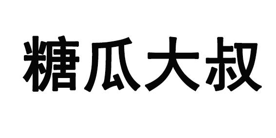 糖瓜大叔