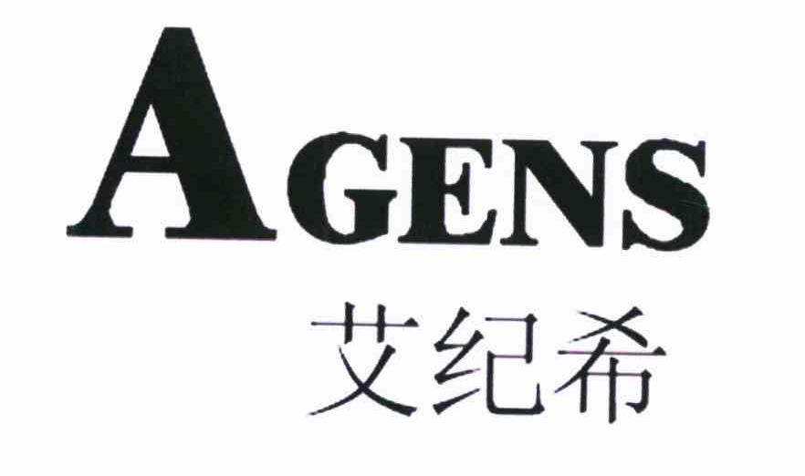 艾纪希 AGENS