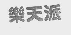 乐天派