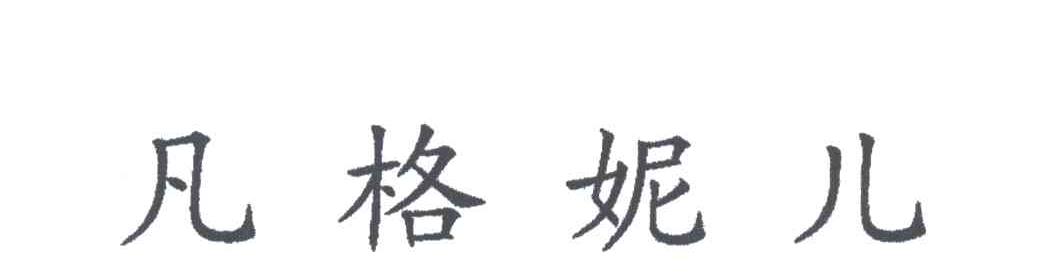凡格妮儿