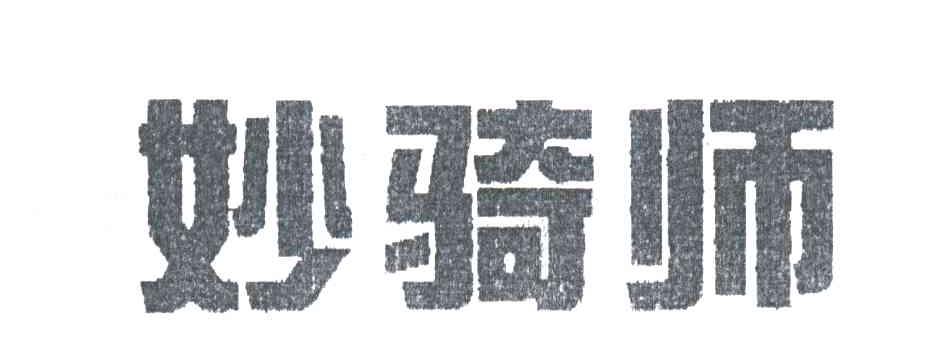 妙骑师