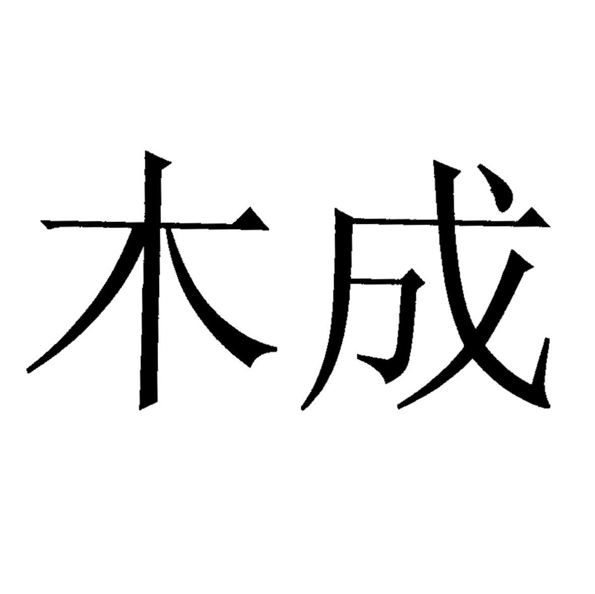 木成