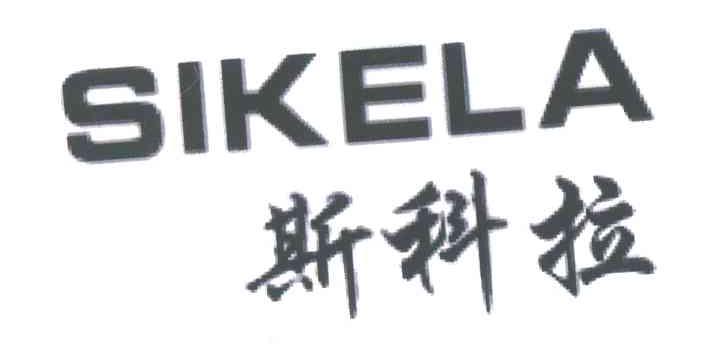 斯科拉